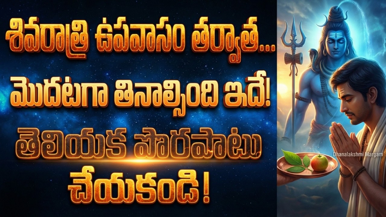 శివరాత్రి మరుసటి రోజు మొదటగా ఇది మాత్రమే తినాలి! లేదంటే ఉపవాసం చేసినా వృథానే! || Shivaratri Fasting