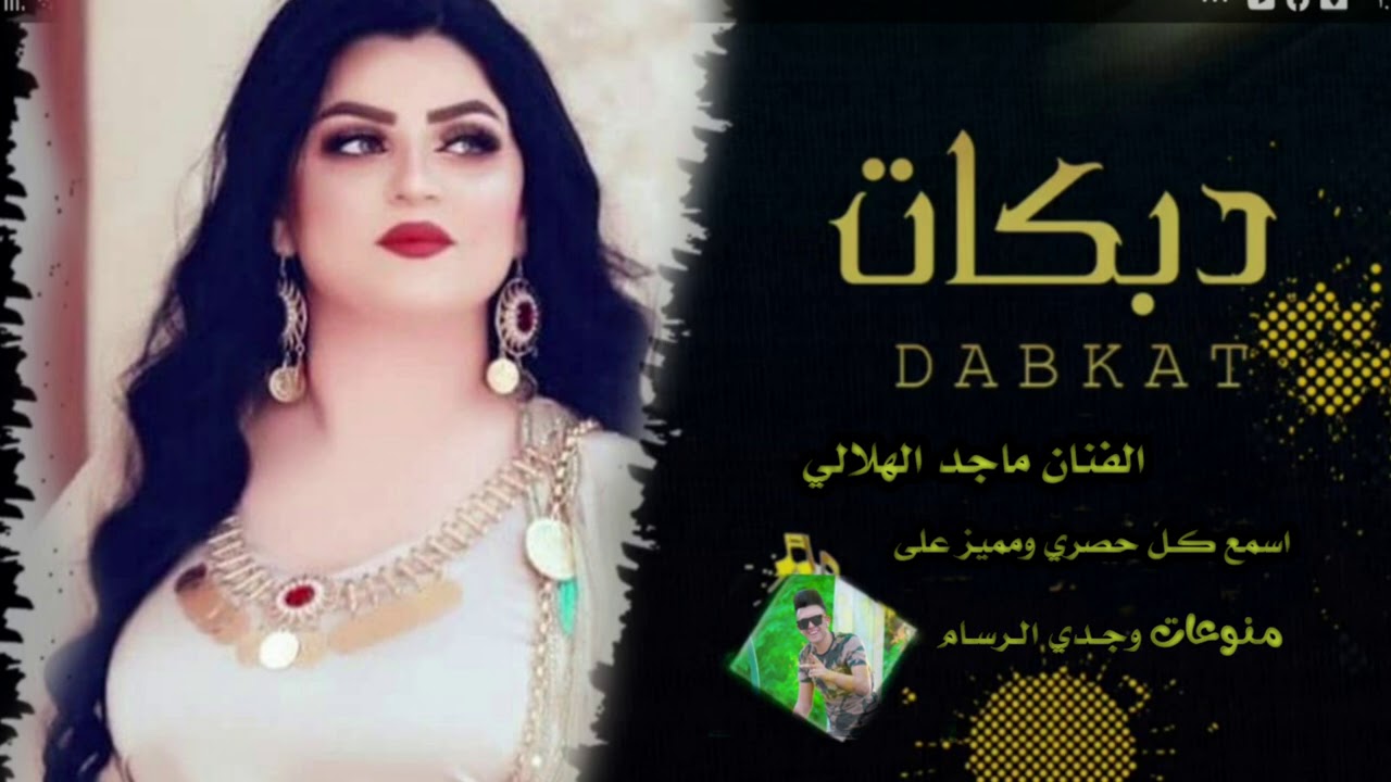 اسمع عل جديد من الكبير /🎤/ماجد الهلالي /🎻/ذبي الملفع بس ذبي /🎹/المايستر طارق الحمداني 2021