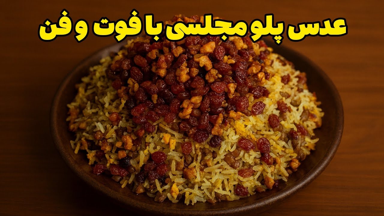 راز عدس پلو مجلسی که آشپزها لو نمیدن! نسخه ای که مهمونارو شگفت زده میکنه.