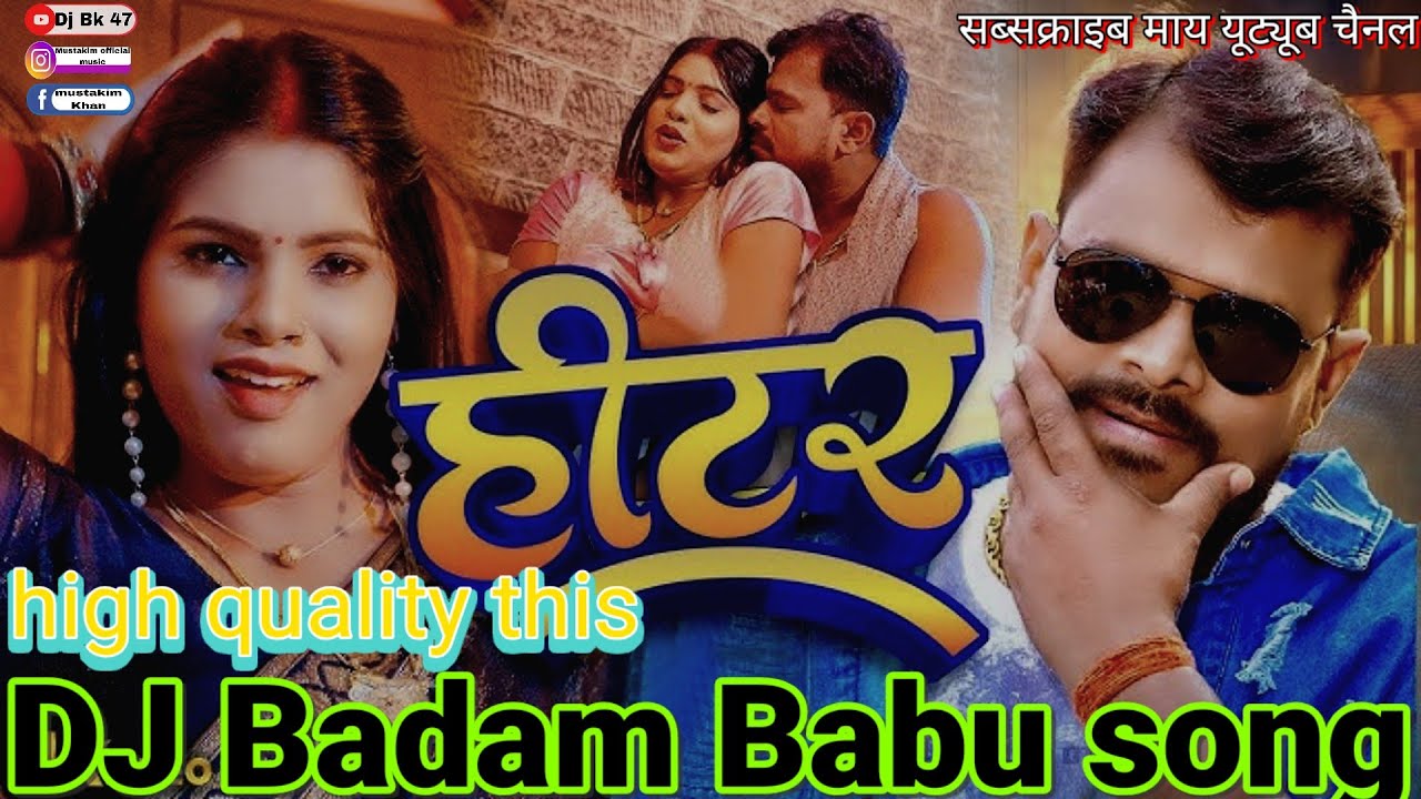 जार_के_जोगर___#pramod_premi_yadav___New_Bhojpuri_Romantic_Song_2025 DJ Badam Babu song vibration 