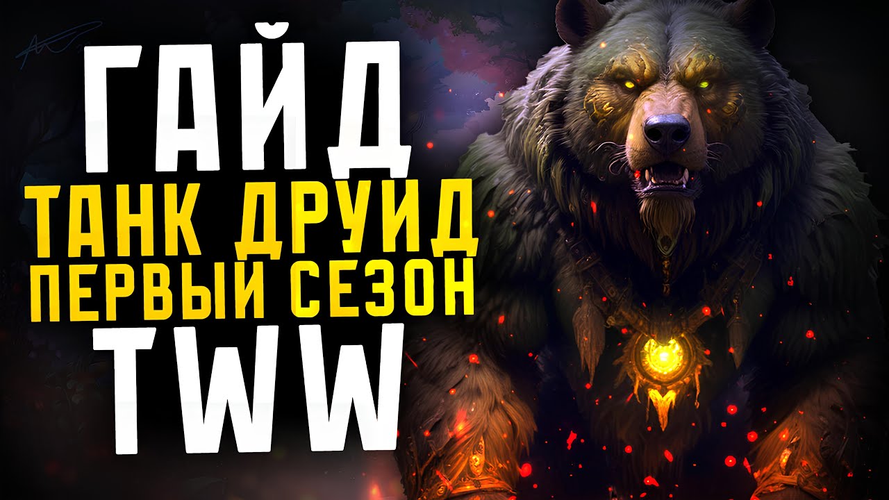 ГАЙД ТАНК ДРУИД 1 СЕЗОН THE WAR WITHIN ВОВ 11.0.5/11.0.7