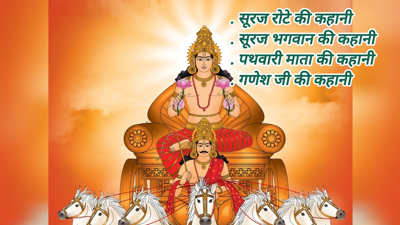 सूरज जी के रोट की कहानी । सूरज भगवान की कहानी । होली के अगले रविवार को सुनी जाने वाली कहानी 