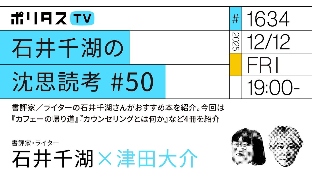 石井千湖の沈思読考 #50 2025年末SP｜書評家／ライターの石井千湖さんがおすすめ本を紹介。今回は『カフェーの帰り道』『カウンセリングとは何か』など4冊を紹介（12/12）#ポリタスTV