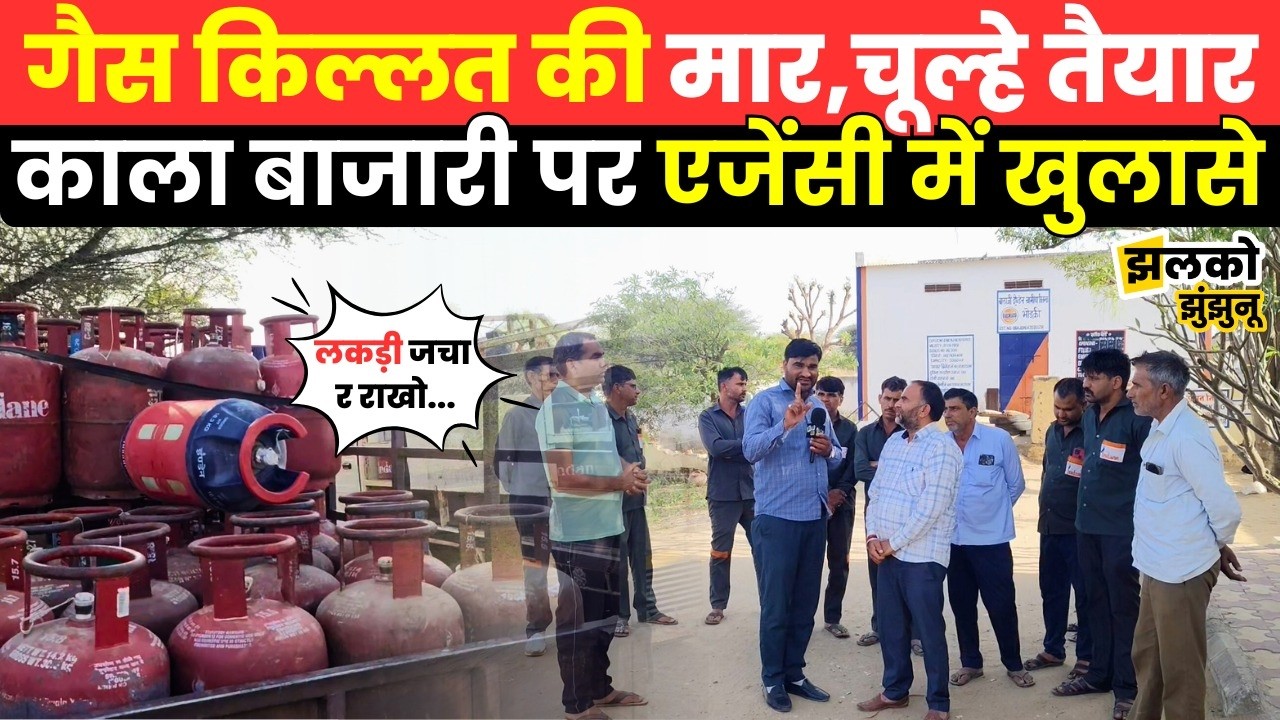 Jhunjhunu की Gas Agency में खुले सिलेंडर किल्लत के राज, बताया OTP आने में क्यों हो रही है देरी