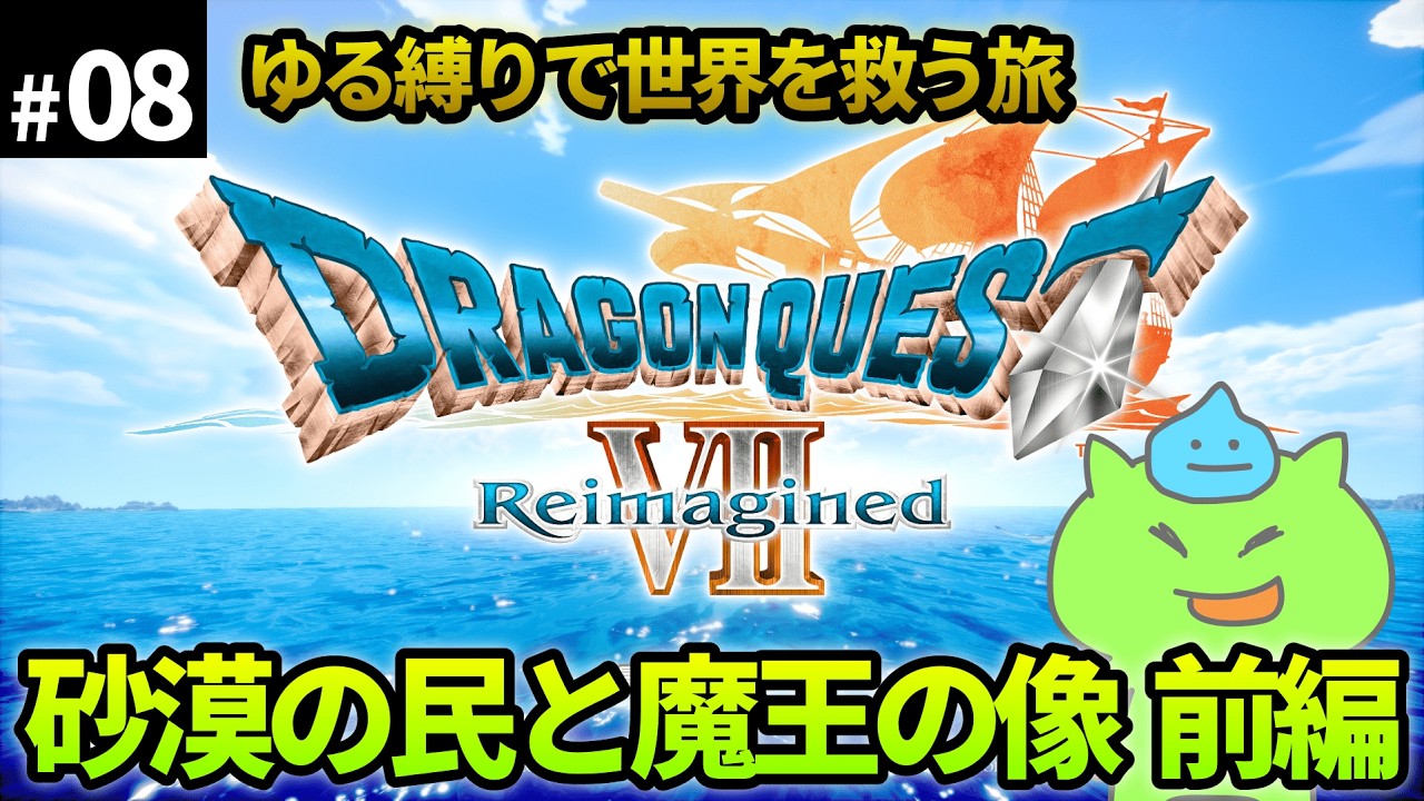 【ドラクエ7Re】ゆる縛りで世界を救う旅！＃08