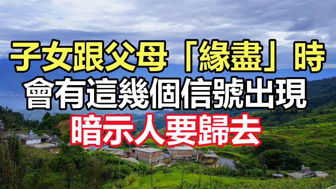 子女跟父母「緣盡」時，會有這幾個信號出現，暗示人要歸去