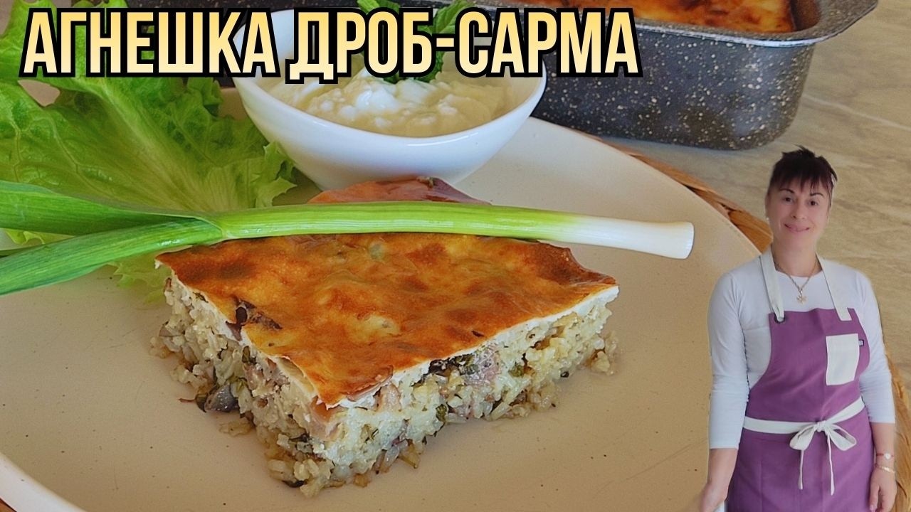 Агнешка дроб-сарма. Рецепта от А до Я👩‍🍳a recipe for lamb offal sarma