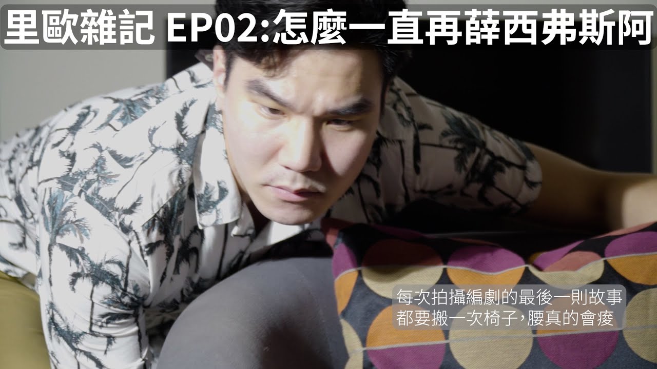 【里歐】里歐雜記 EP02：怎麼一直再薛西弗斯阿
