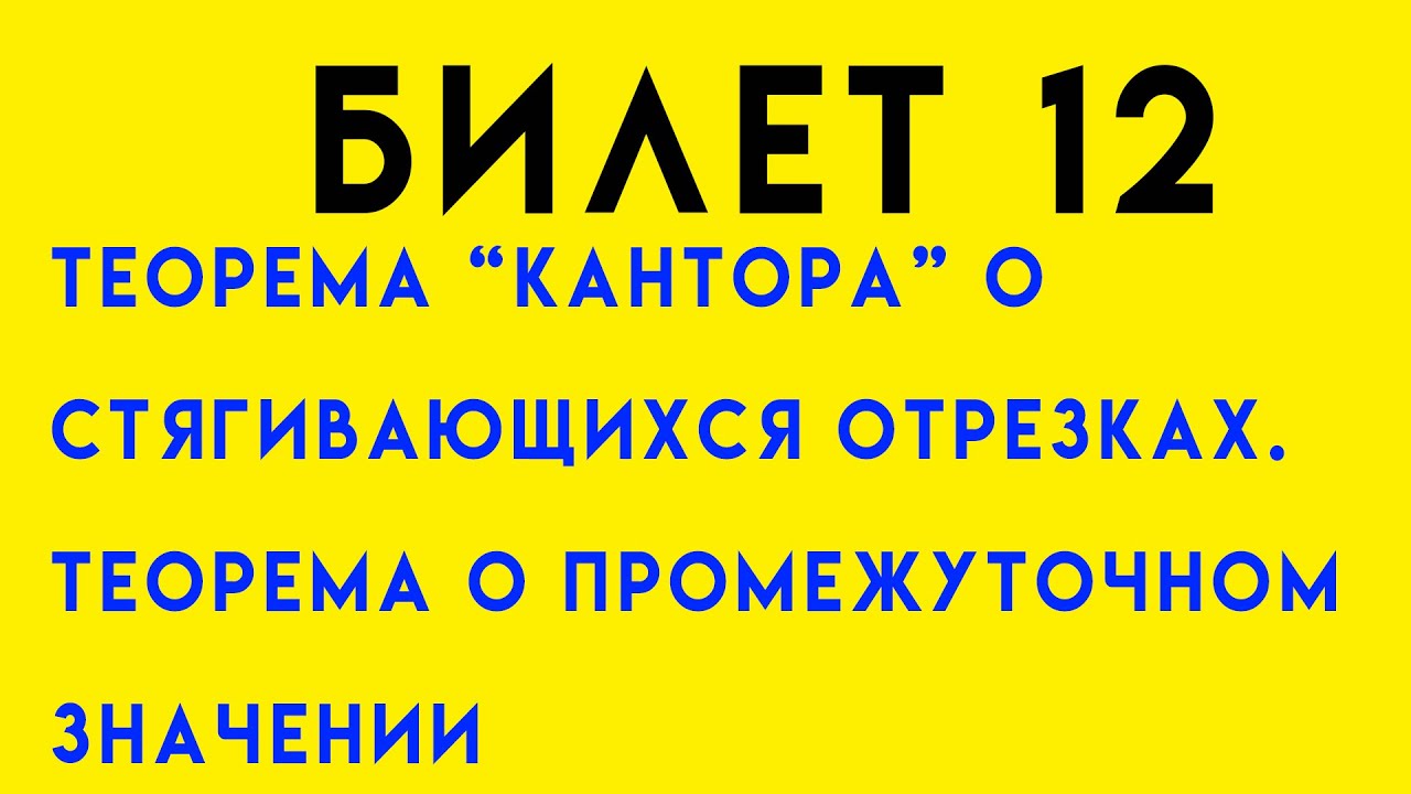 Теорема “Кантора” о стягивающихся отрезках. Теорема о промежуточном значении. Билет 12