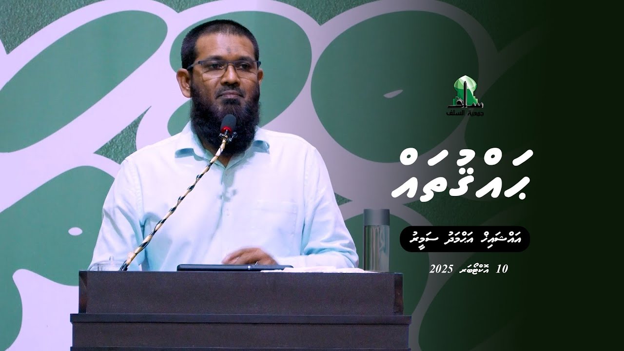 Salaf Dharus: Haqquthah - Sheikh Ahmed Sameer