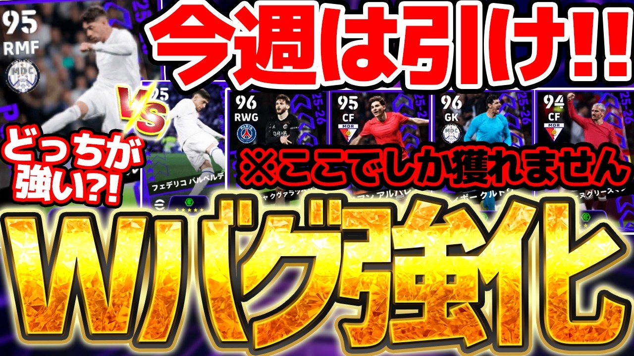 【Wバグ強化】今週は引く価値あるぞ！！ここでしか獲れない激レア強化選手がいる！1位と2位が当たったら超神引きです！3/19搭載CL週間FP当たりランキング【eFootball/イーフト2026アプリ】