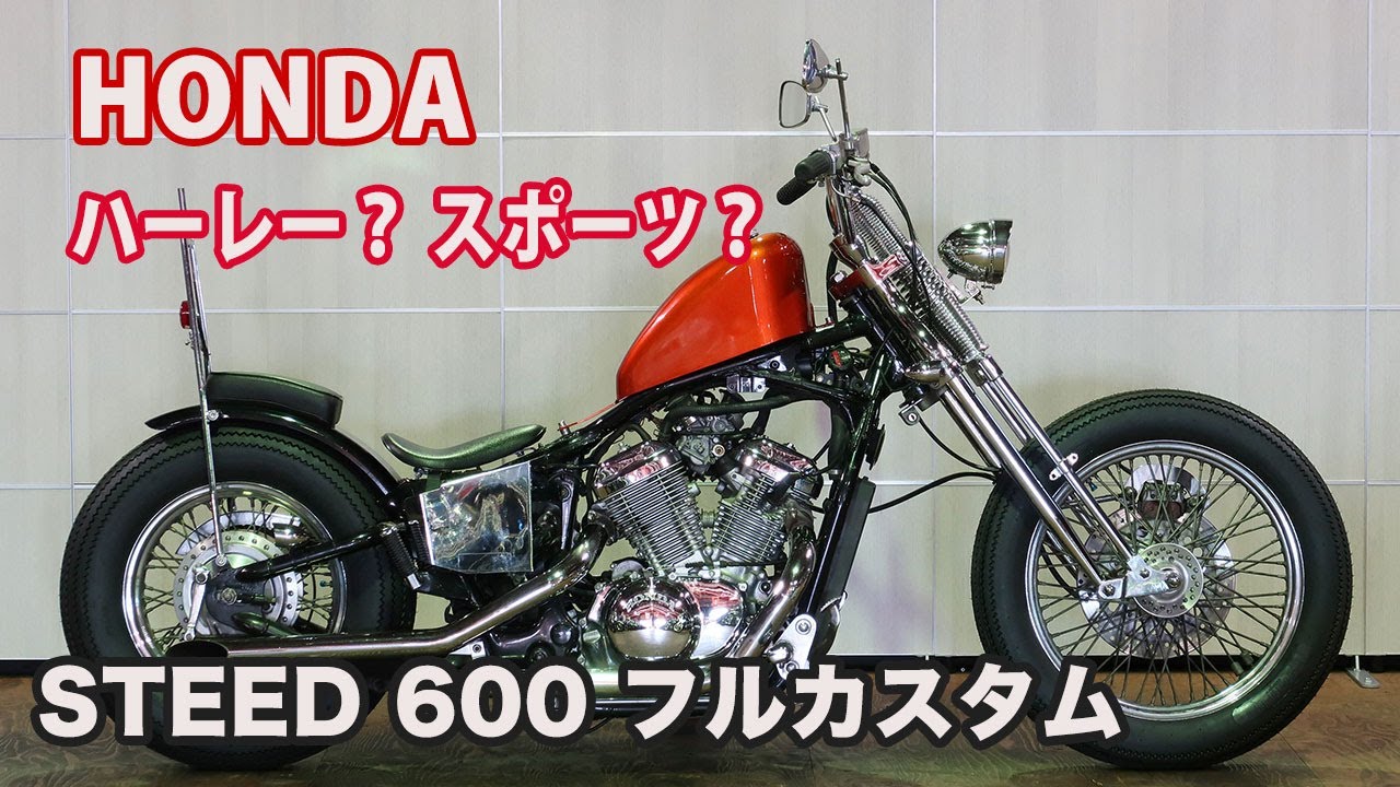 ID2596 HONDA STEED 600 1994 フルカスタム 下取り！