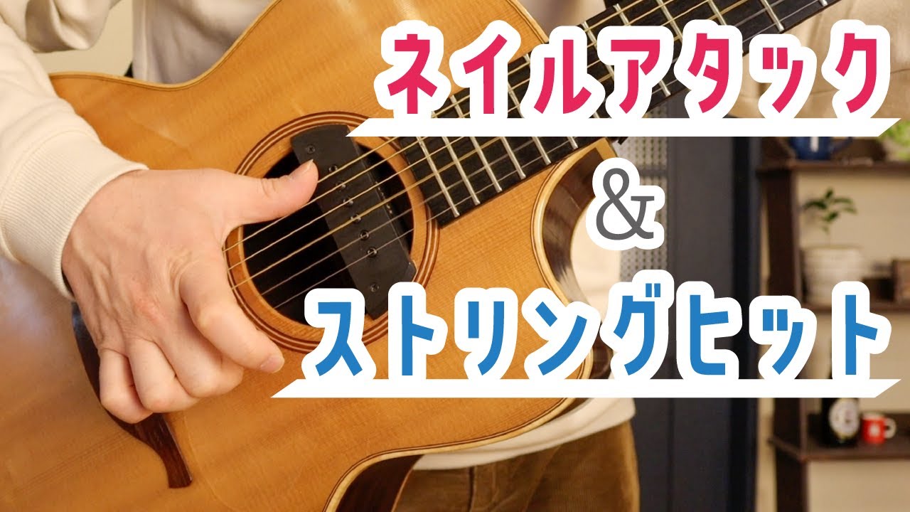 ネイルアタック&ストリングヒットを解説！【ソロギターレッスン】