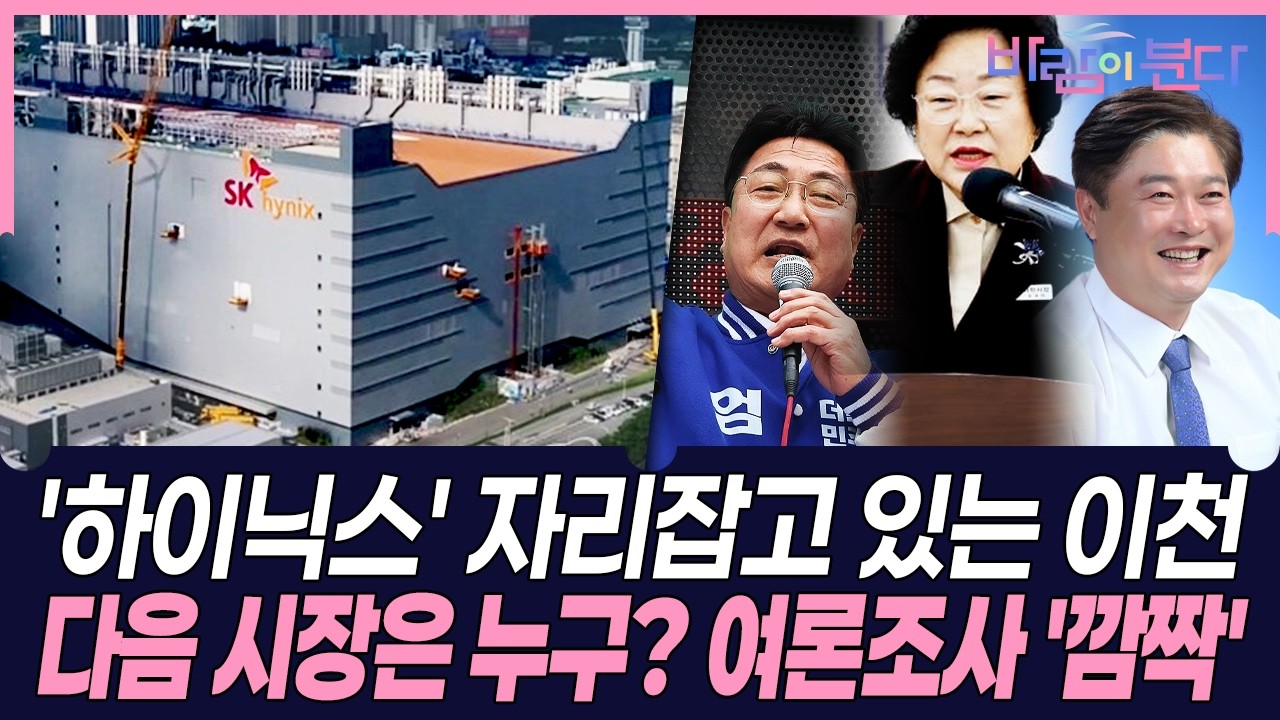 '하이닉스' 자리잡고 있는 이천… 다음 시장은 누구? 여론조사 '깜짝' #바람이분다