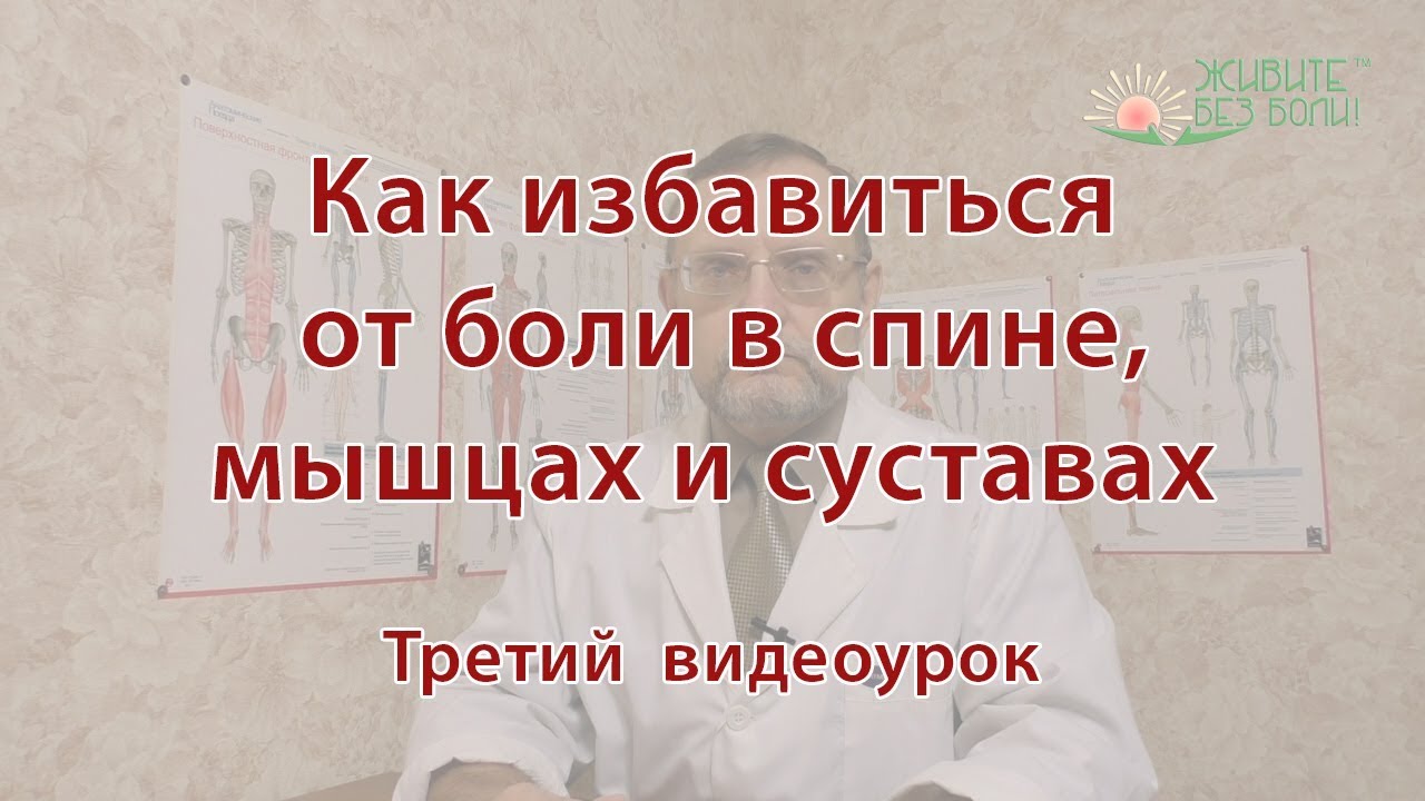 Как избавиться от боли. Третий урок.