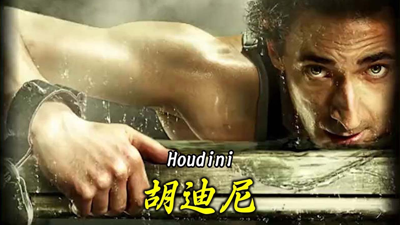 一口气看完《胡迪尼》#影视解说#好剧推荐#因为一个片段看了整部剧#惊悚#爱情#大片#动作