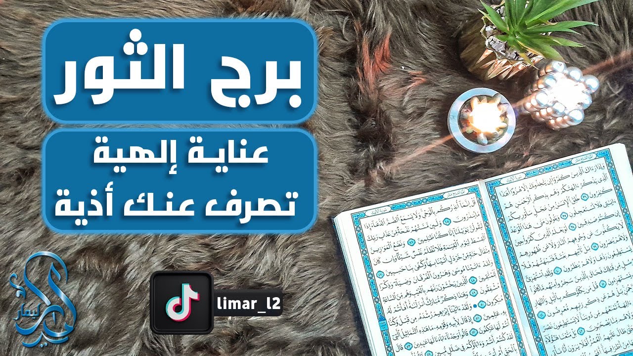 برج الثور استخارة عامة تفصيلية بالقرآن الكريم فبراير 2024  حدث تاريخي يقلب حياتك