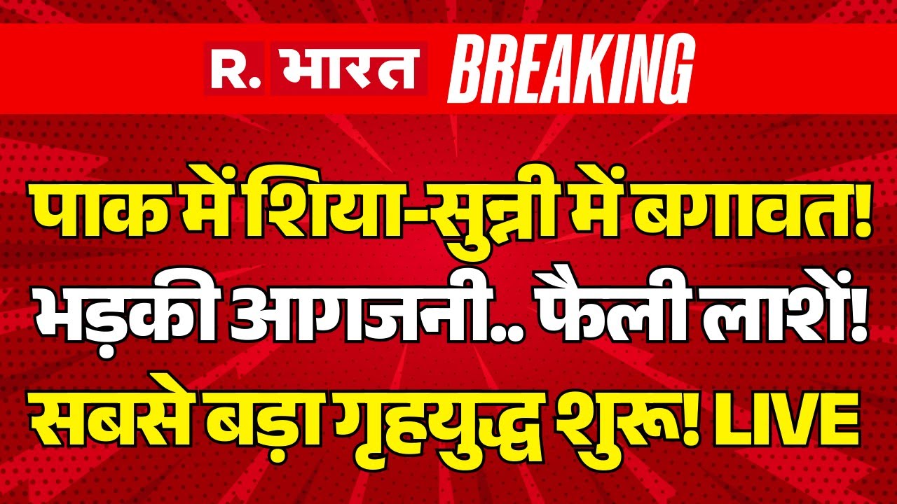 Shia Muslim Vs Sunni Muslim War in Pakistan LIVE: पाक में शिया-सुन्नी में बगावत! | Bomb Blast |Munir