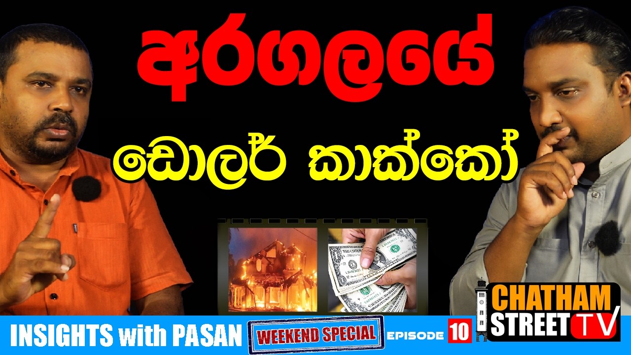 අරගලයේ ඩොලර් කාක්කෝ