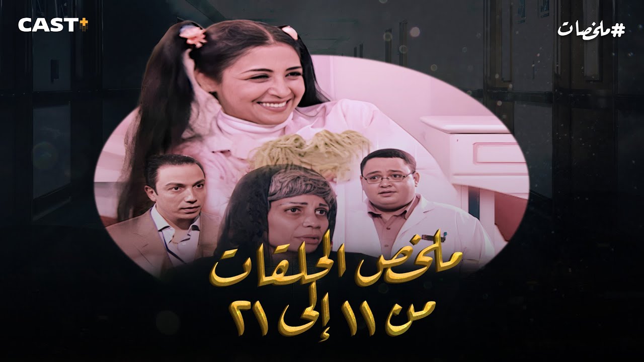 مسلسل سارة | ملخص الحلقات من (11) إلي (21) بطولة حنان ترك وأحمد رزق