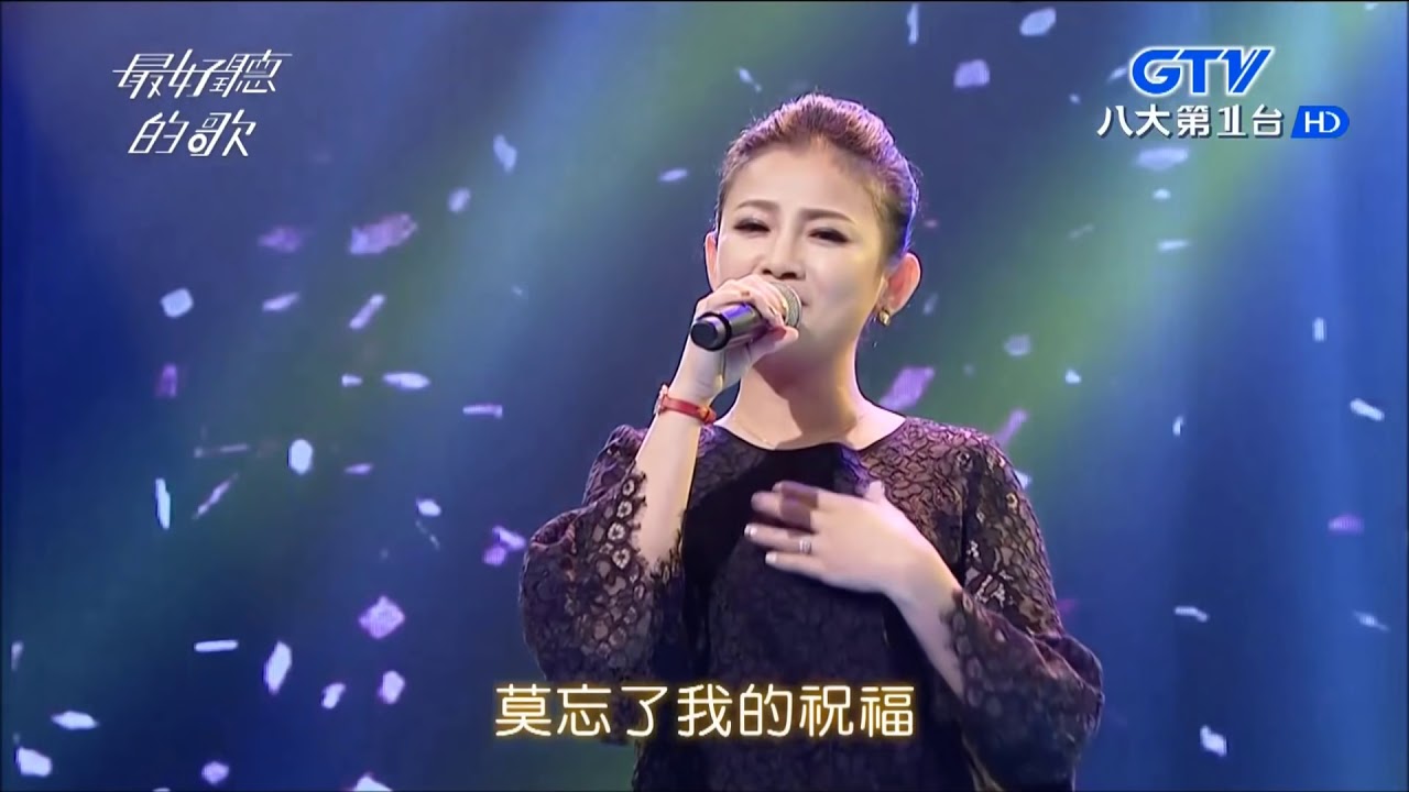 2017.10.23【最好聽的歌】張涵雅 祝你幸福