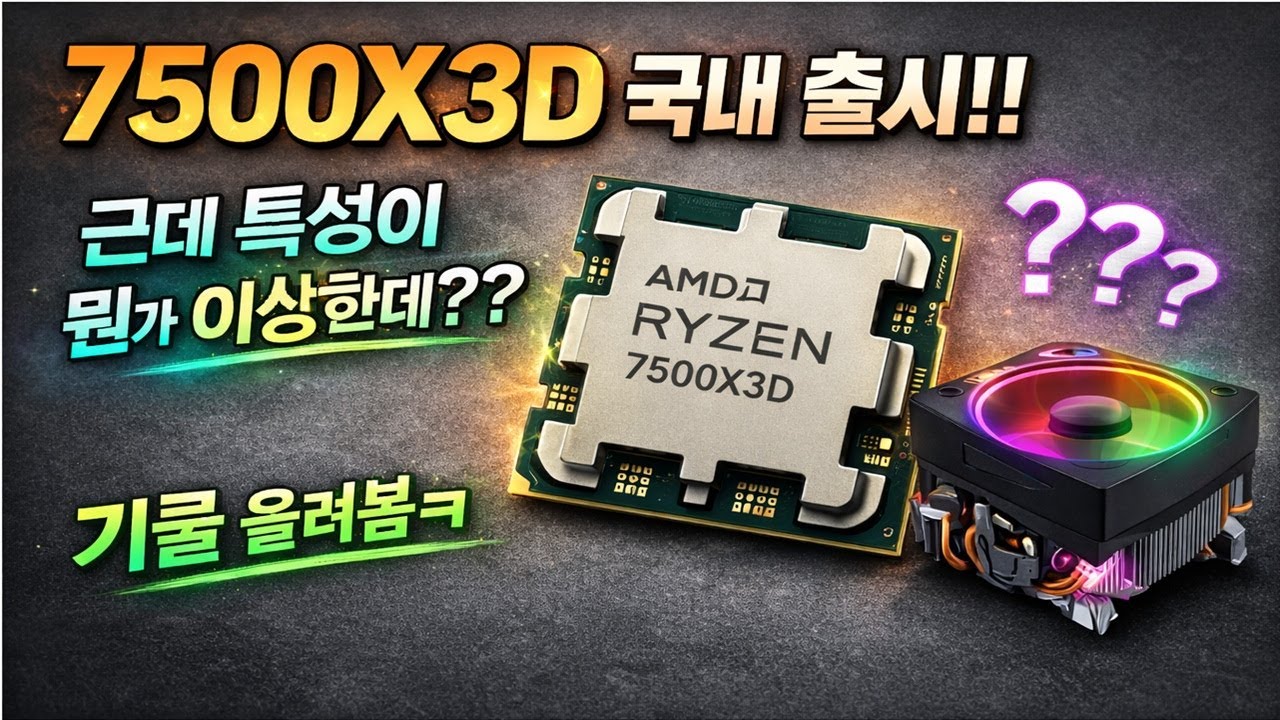7500X3D 국내 출시!! 근데 특성이 뭔가 이상함 / 기쿨로 될까? ㅋ