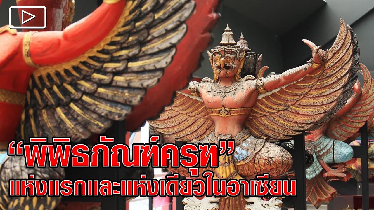 “พิพิธภัณฑ์ครุฑ” แห่งแรกและแห่งเดียวในอาเซียน