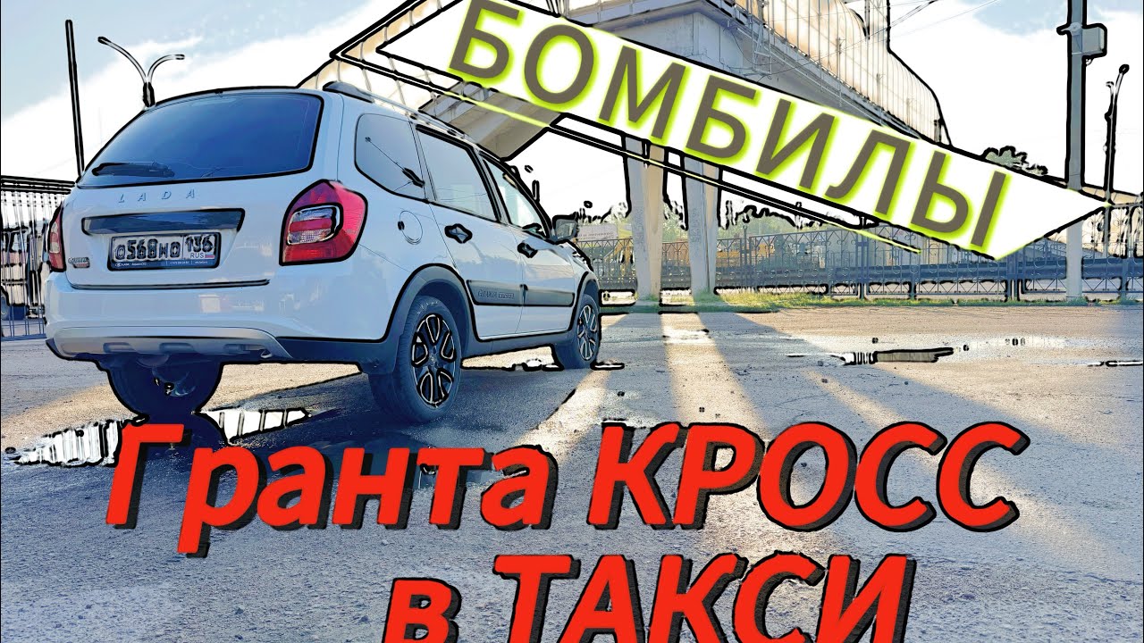 Лада Гранта Кросс в ТАКСИ/Таксуем и рассуждаем без монтажа/ Мнение об авто спустя 2 месяца владения