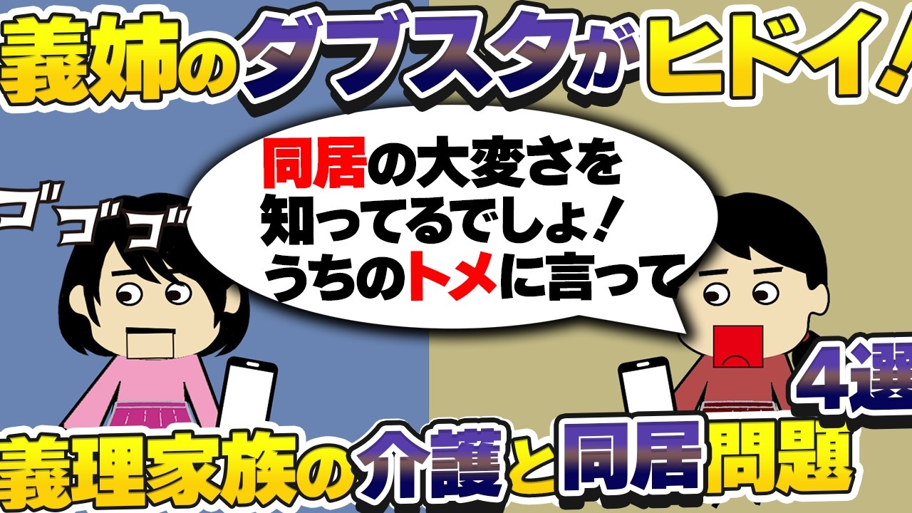 【２ｃｈ壮絶】義母のホーム入居を反対する義兄夫婦！その理由がク〇みたいだった！義理家族の介護と同居4選【ゆっくり】
