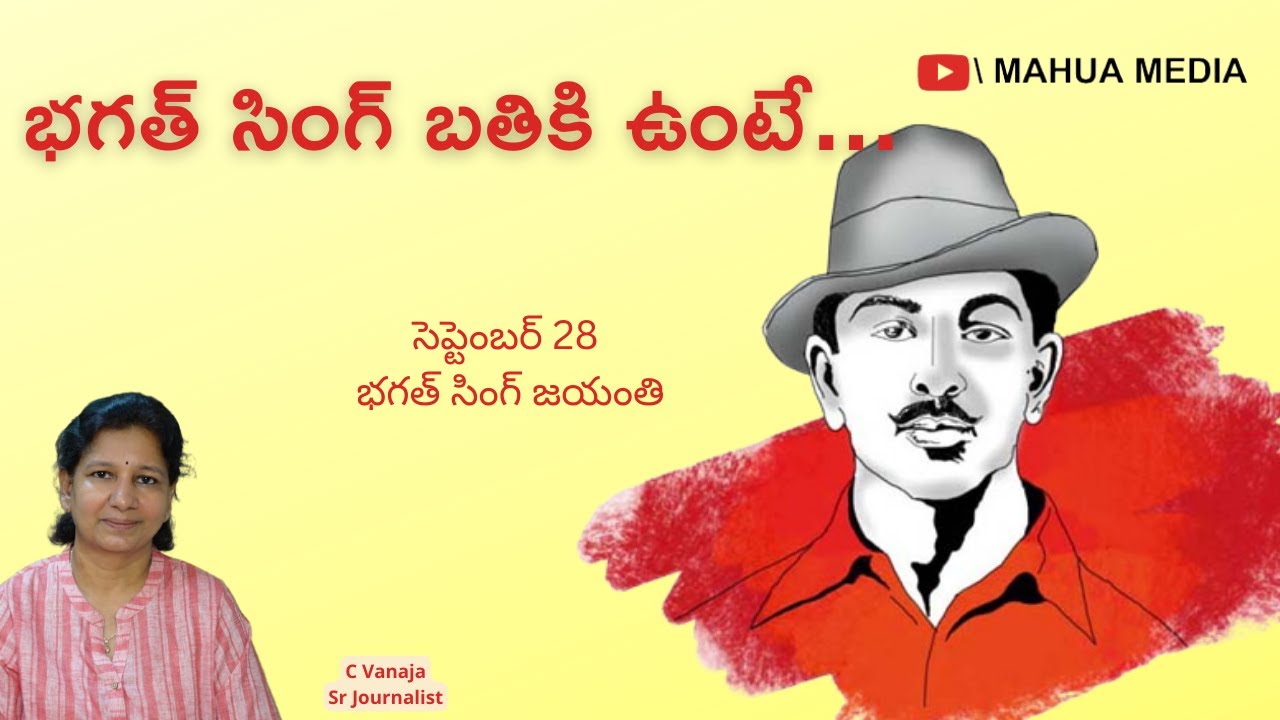 భగత్ సింగ్ బతికి ఉంటే...// Journalist C vanaja