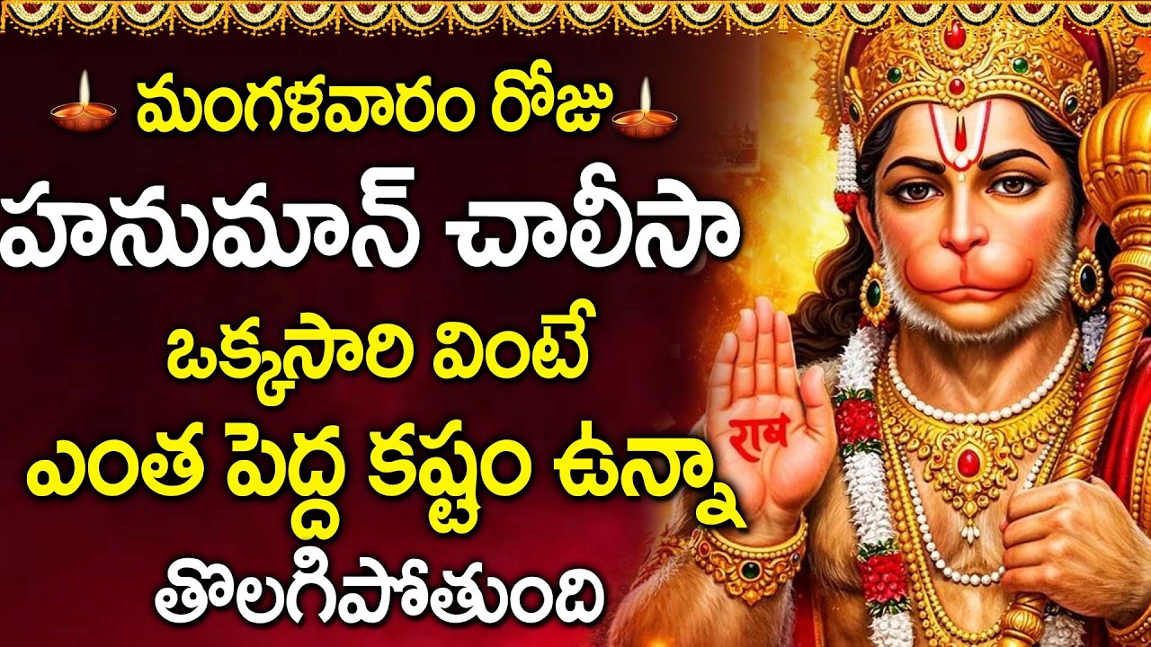 Hanuman Chalisa Telugu | Anjaneya Swamy Bhakti Song | Jai Hanuman | Powerful Devotional Song