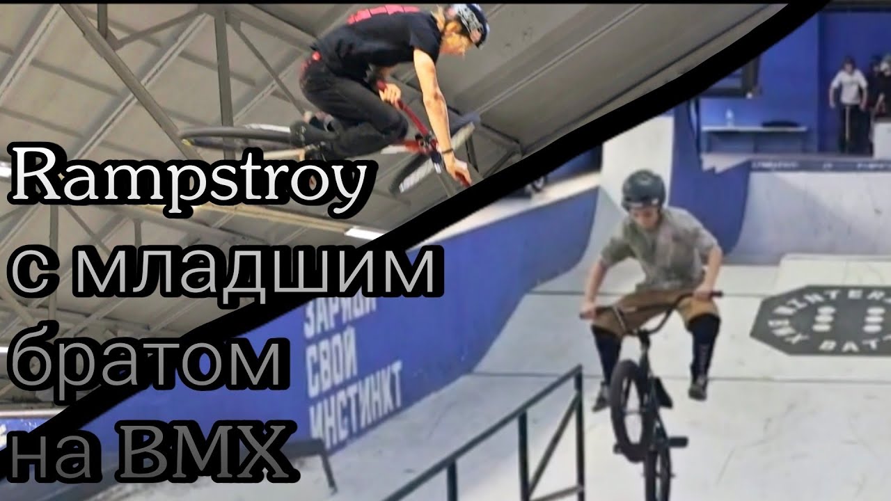 Приехал в Rampstroy house с младшим братом