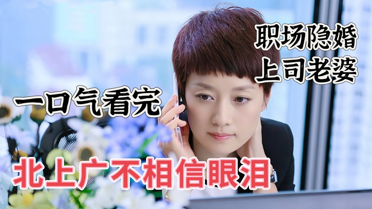 一口气看完【北上广不相信眼泪】我的上司竟然是我老婆？！#马伊俐 #朱亚文