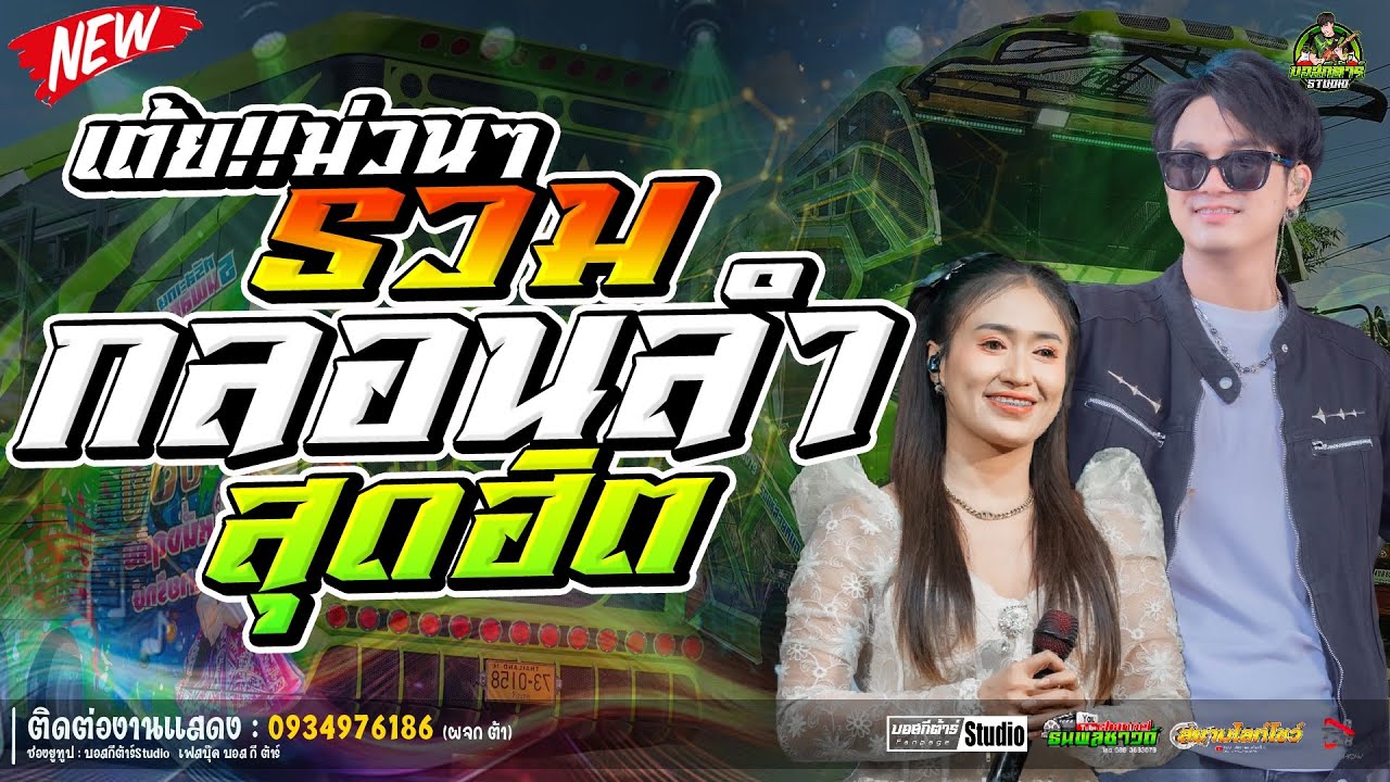 #กลอนลำสุดฮิต💥  รอเมียพี่เผลอ//หนึ่งฤทัย-ฟลุ๊คนิรุต//#รถเเห่เอกชัยมิวสิค&ธนพลซาวด์