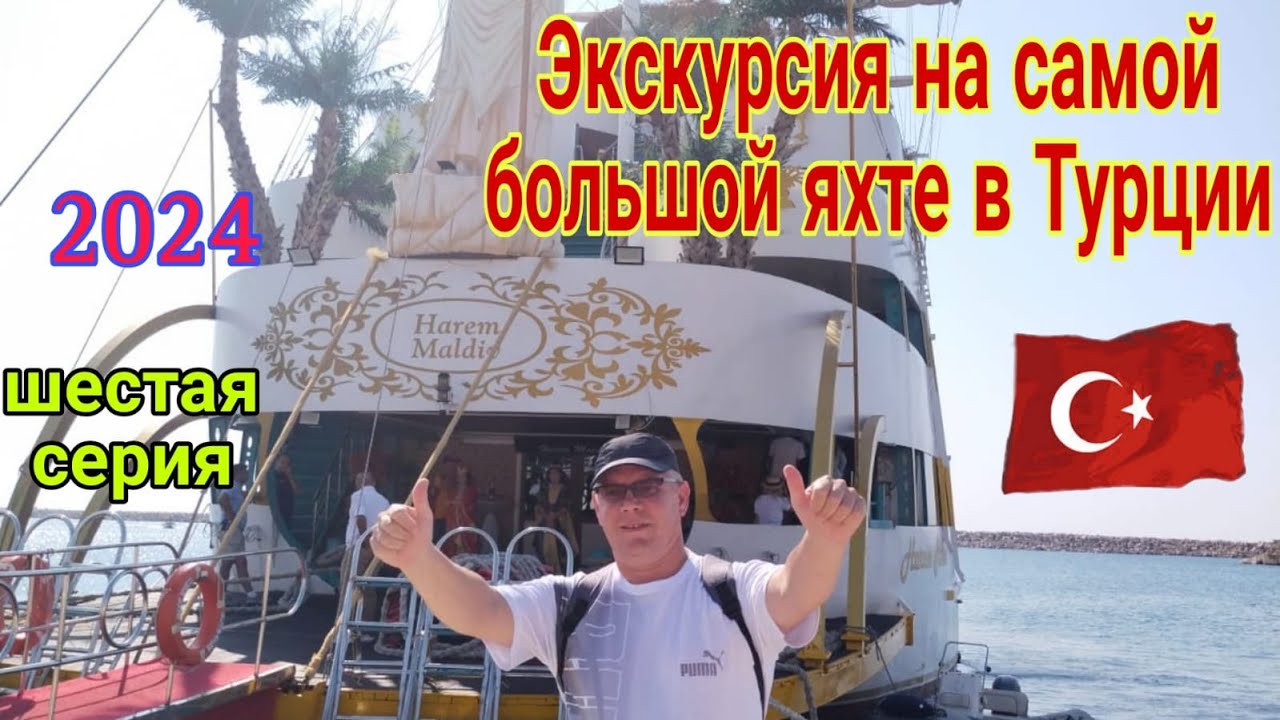 Турция-2024.Экскурсия на яхте 