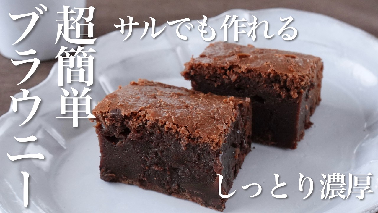 【料理動画】サルでも作れる超簡単 しっとり濃厚ブラウニー