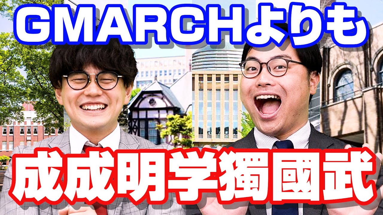 GMARCHや日東駒専を考えている人は観て