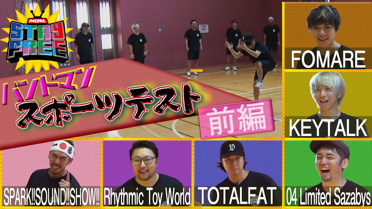 バンドマン スポーツテスト! 全5種目でのガチンコ勝負!!総合順位最下位には...!? 果たして総合1位は誰の手に!? 【バンドマン スポーツテスト前半/STAY FREE】