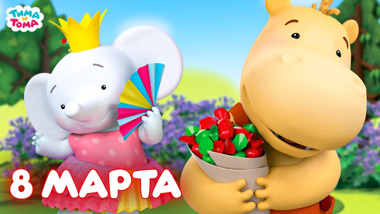🌸Тима и Тома - Лучшие серии к 8 марта!