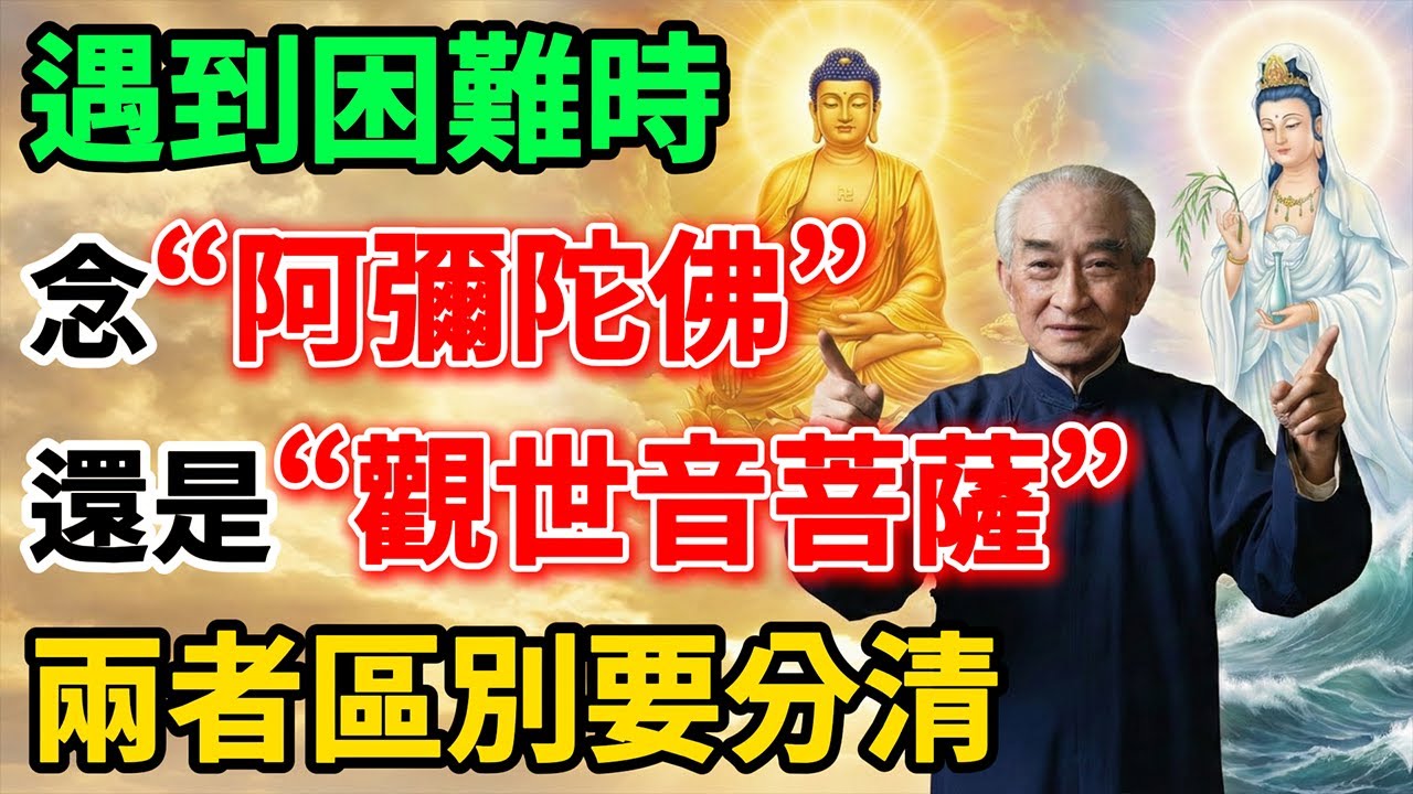 南懷瑾：阿彌陀佛和觀世音菩薩，到底該念哪一個？看完此視頻，你會明白佛號背後的救命真相！#南懷瑾 #念佛 #阿彌陀佛 #觀世音菩薩 #修行 #感應 #佛法智慧 #救命 #真實故事