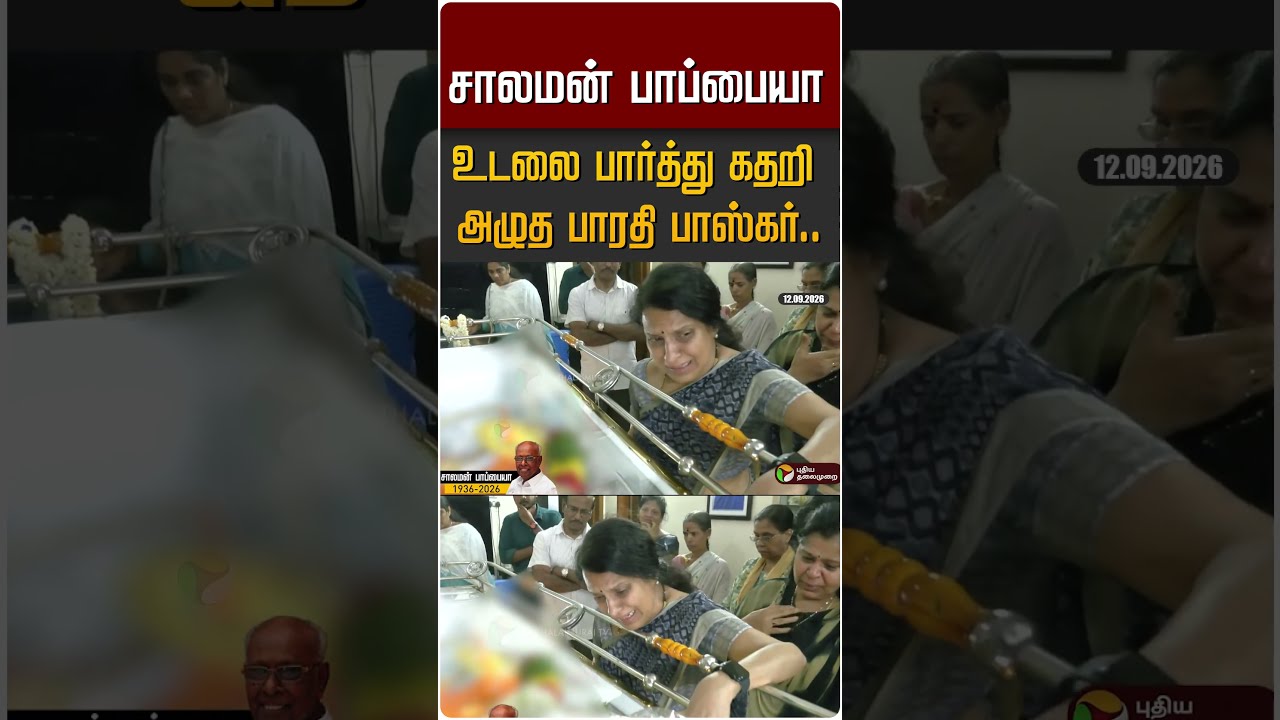 சாலமன் பாப்பையா உடலை பார்த்து கதறி அழுத பாரதி பாஸ்கர்.. #shorts