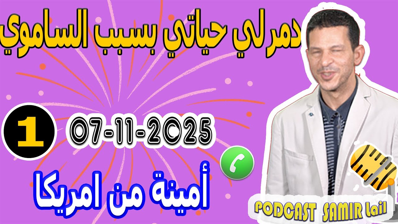 دمر لي حياتي بسبب الساموي {جزء1} بوح أمينة من امريكا samir lail 07-11-2025