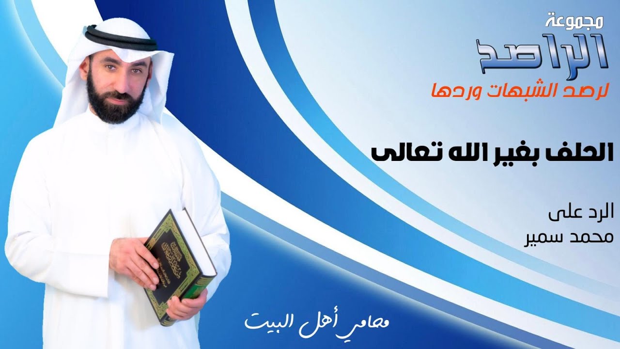 الراصد: الرد على محمد سمير 