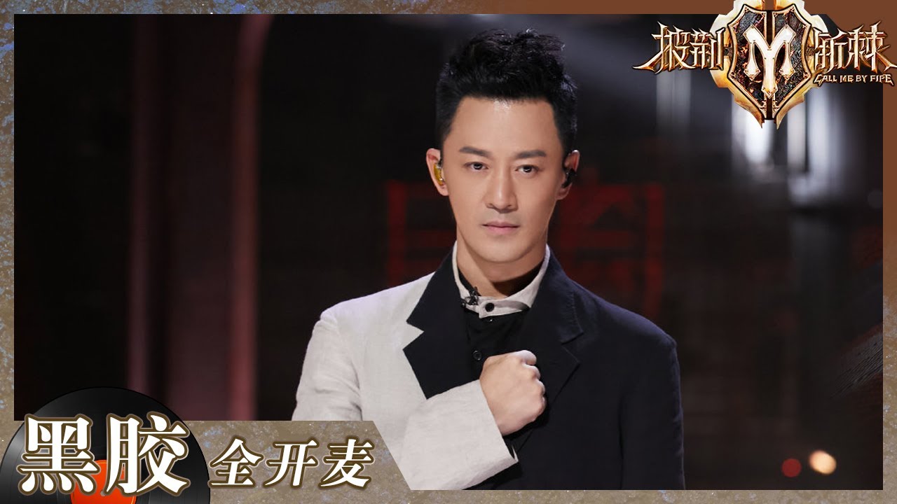 【纯享】林峯《越难越爱》梦回使徒行者！谁没为爆seed和钉姐的爱情感动过！《披荆斩棘2》Call me by Fire S2 EP1丨HunanTV