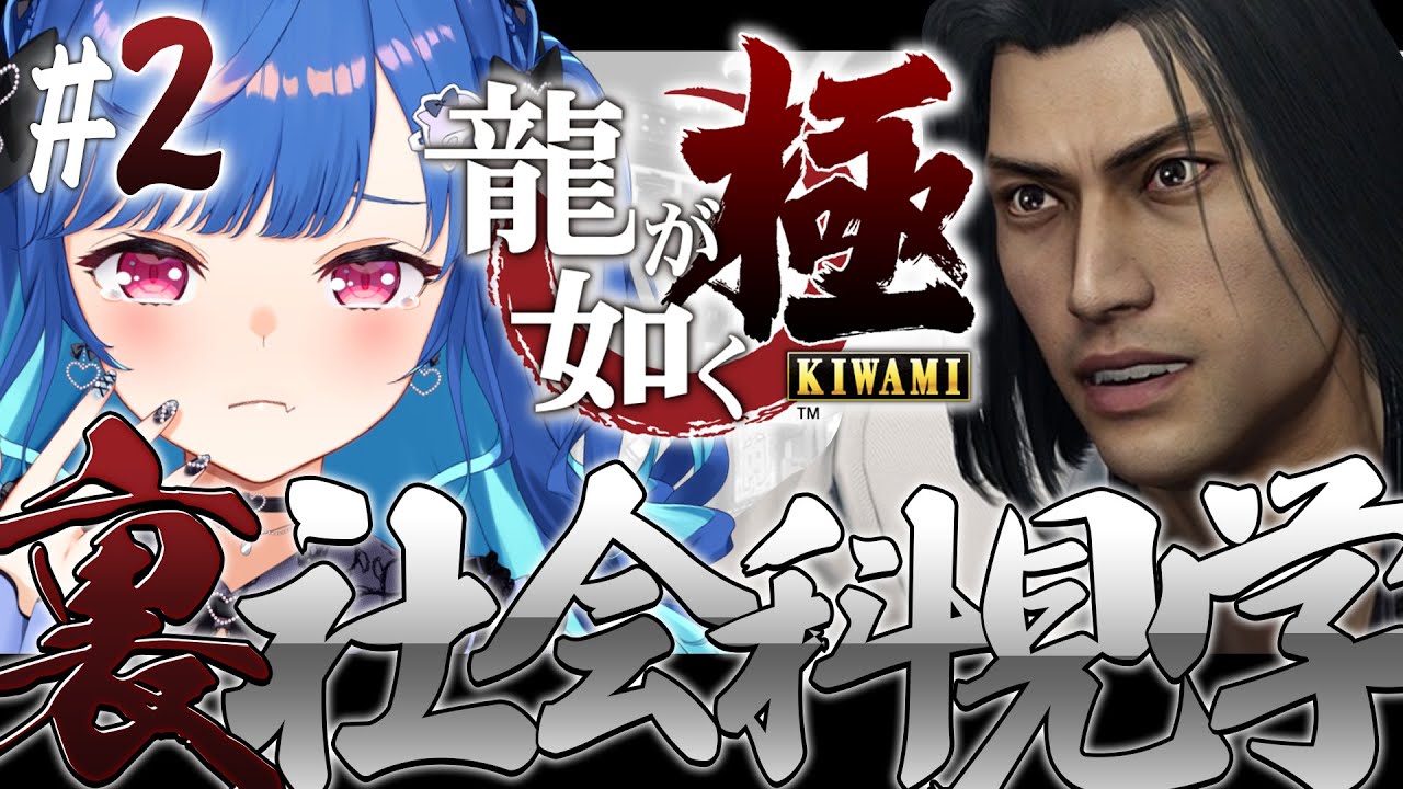 【 龍が如く極 】シリーズ完全初見！錦山彰を救いてえよお、【 にじさんじ / 西園チグサ 】