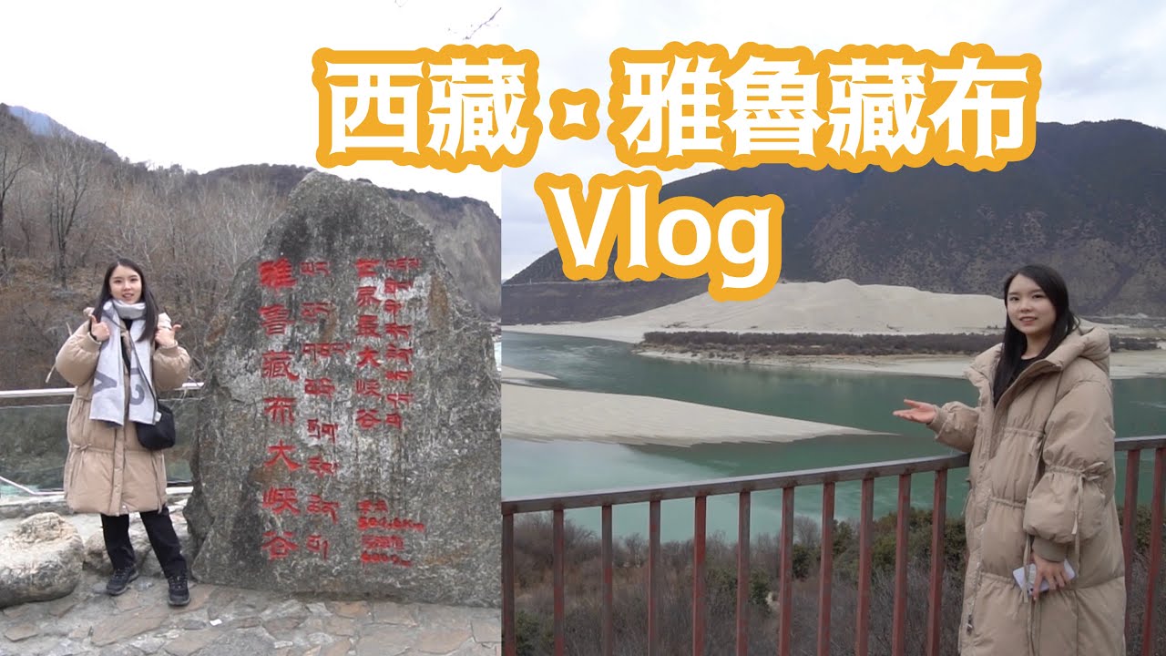 [西藏EP1]西藏雅魯藏布Vlog丨到訪世界最大 ! 最深的大峽谷 ! 丨Yannie Lau 欣尼