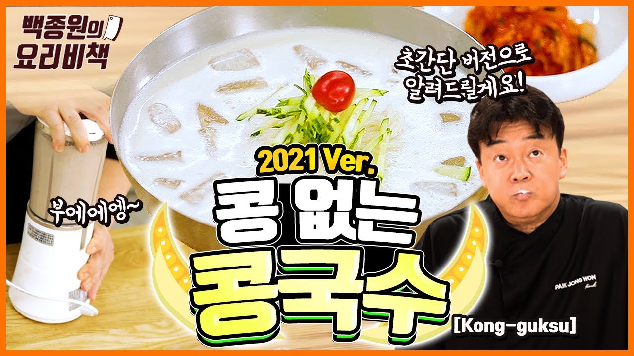 콩 없이 만드는 콩국수! 2021ver.