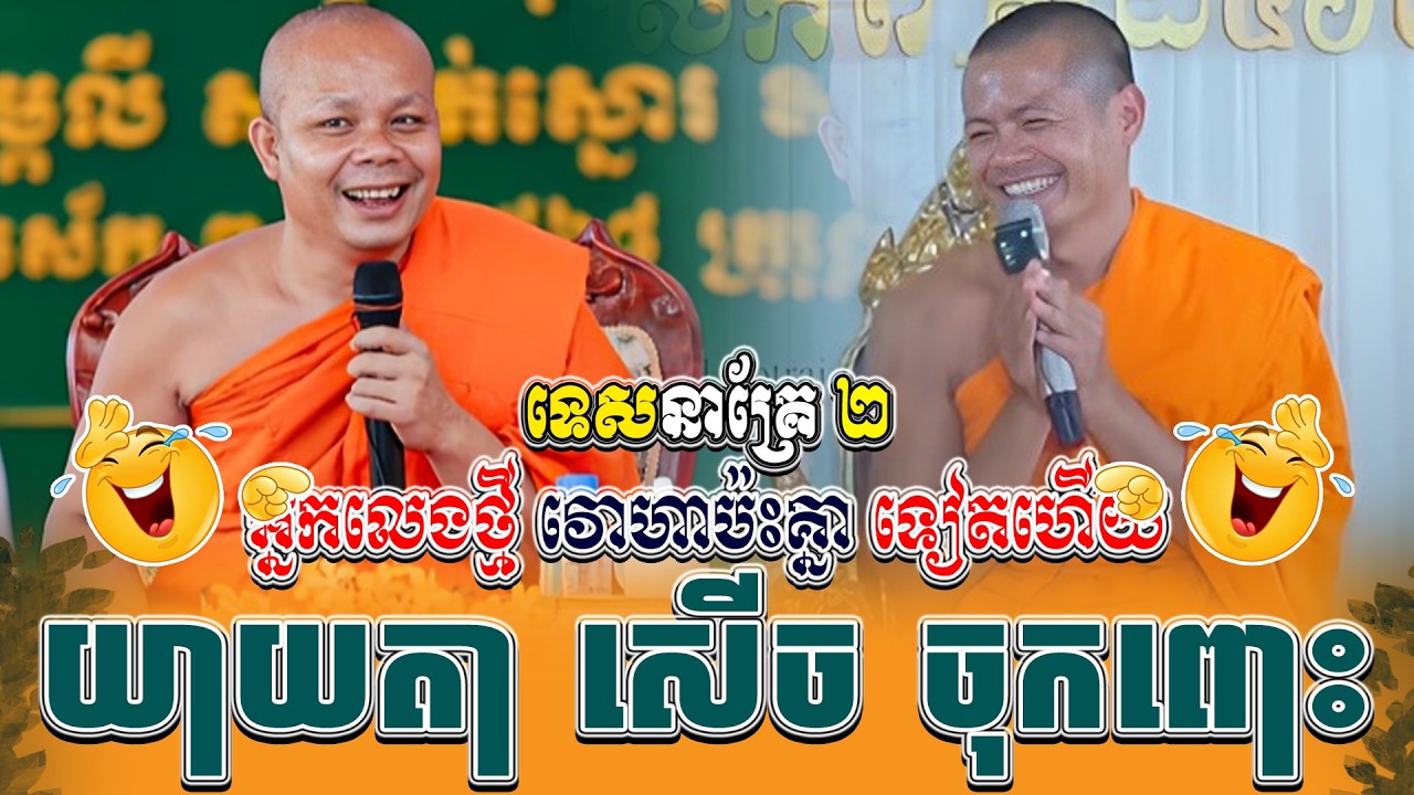 អ្នកលេងថ្មី វោហាប៉ះគ្នា ទៀតហើយ ។ ធម្មទានដោយ ប៉ូ ពិសិដ្ឋ | NEn Tha Official