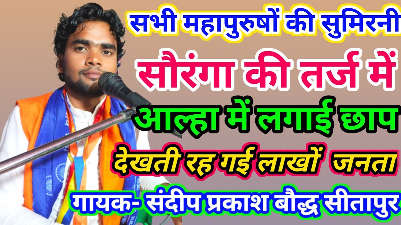 आल्हा में सुमरनी//सभी महापुरुषों की//लगाई फटकार चिमटा वाला गिरा मंच के नीचे//गायक संदीप प्रकाश बौद्ध