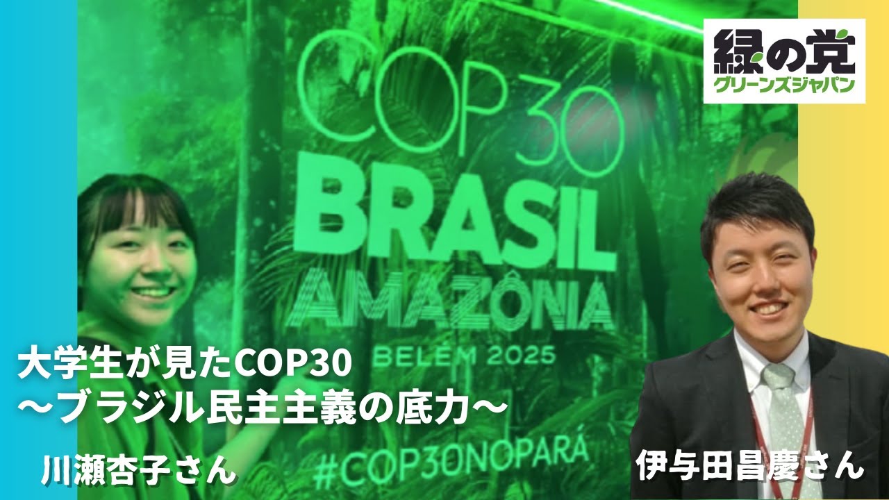 緑デー「大学生が見たCOP30〜ブラジル民主主義の底力〜」